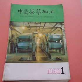 中国茶叶加工【1989年第1-4期】 全年 季刊