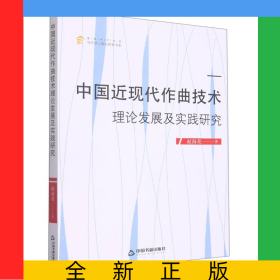 中國近現(xiàn)代作曲技術(shù)理論發(fā)展及實踐研究