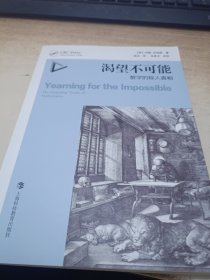 渴望不可能——数学的惊人真相