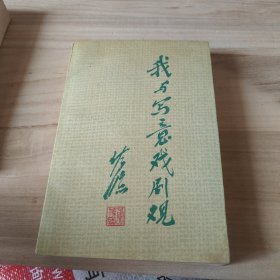 我与写意戏剧观