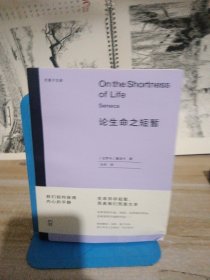 论生命之短暂 （尤里卡文库 怎样度过有价值的一生？与《沉思录》齐名的古罗马斯多亚派经典著作）【浦睿文化出品】