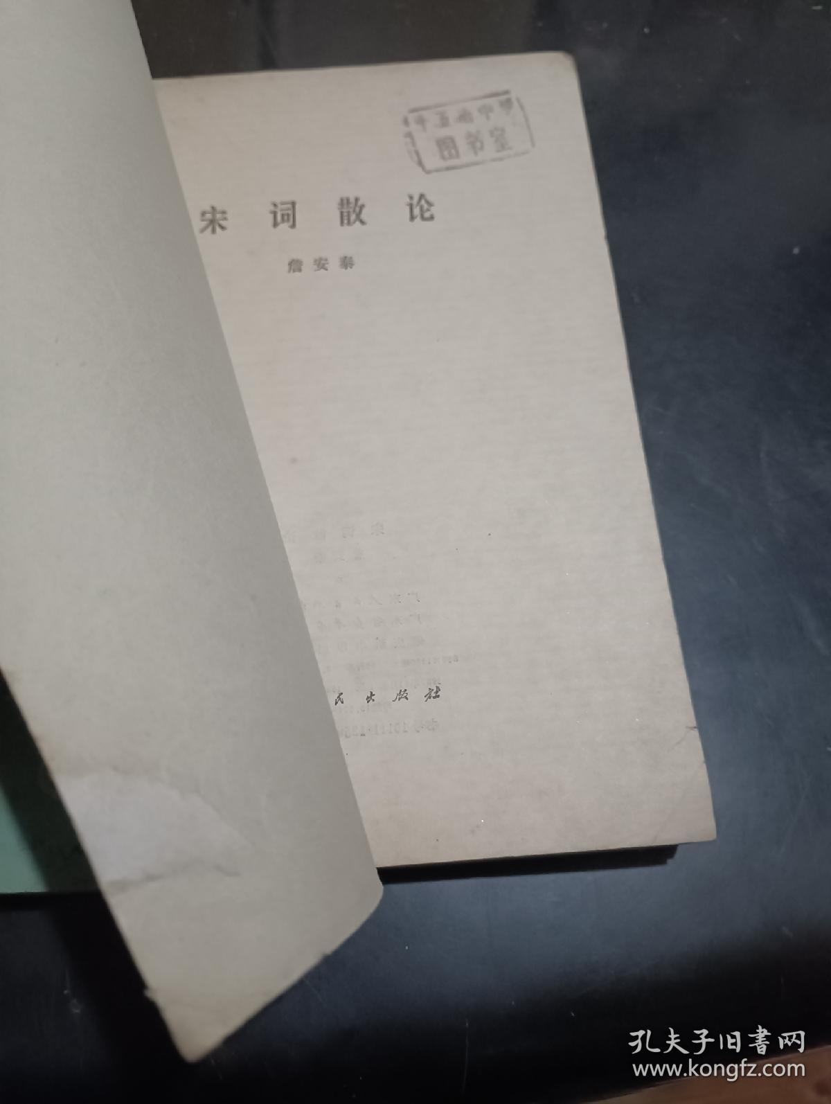 宋词散论