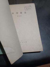 宋词散论