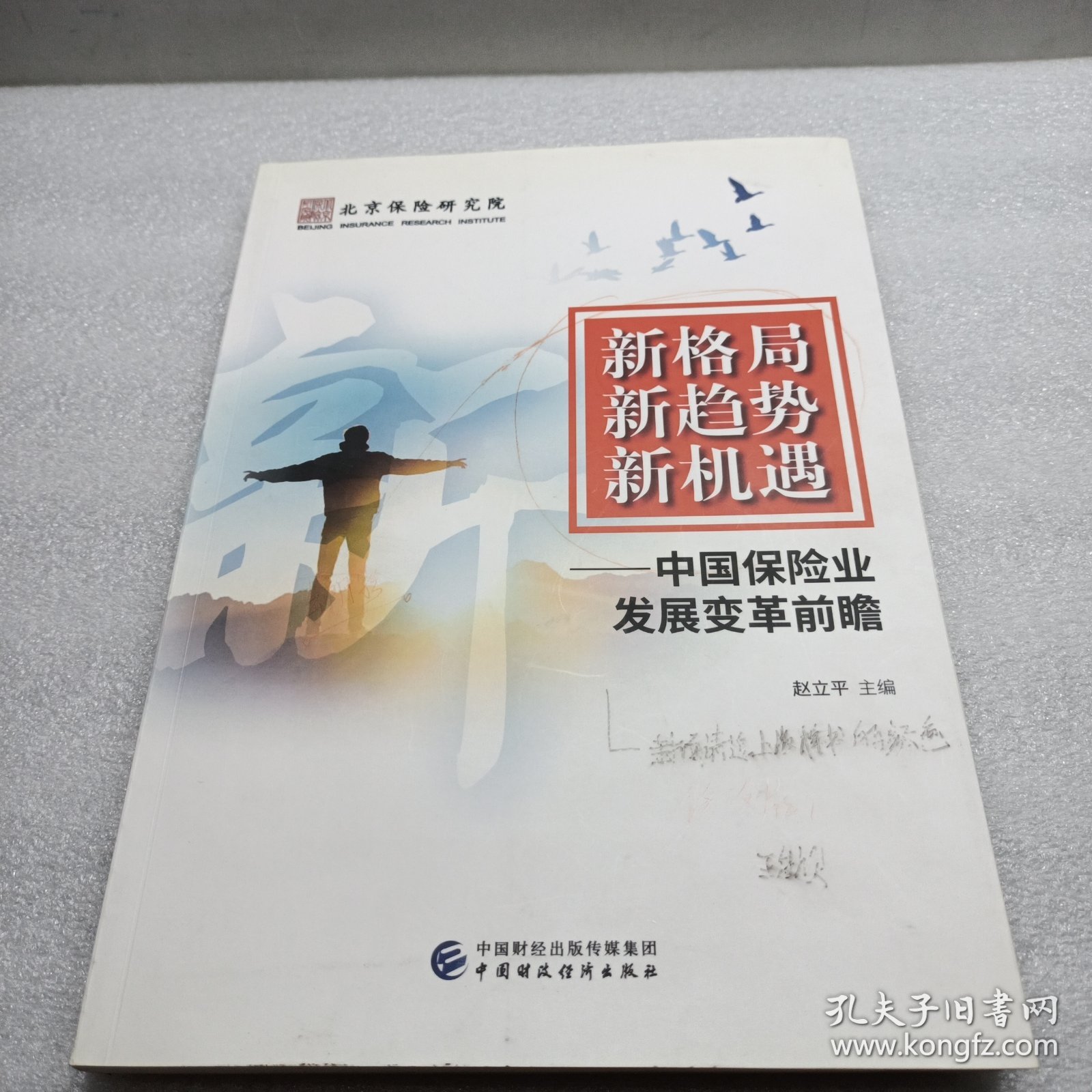 新格局新趋势新机遇—中保险业发展变革前瞻 正版 全新