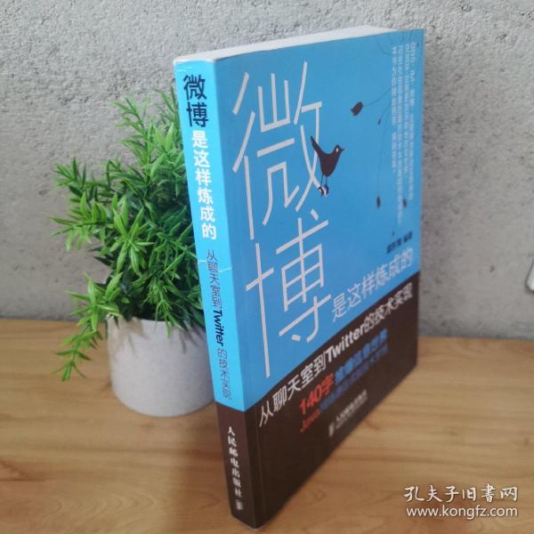 微博是这样炼成的：从聊天室到Twitter的技术实现