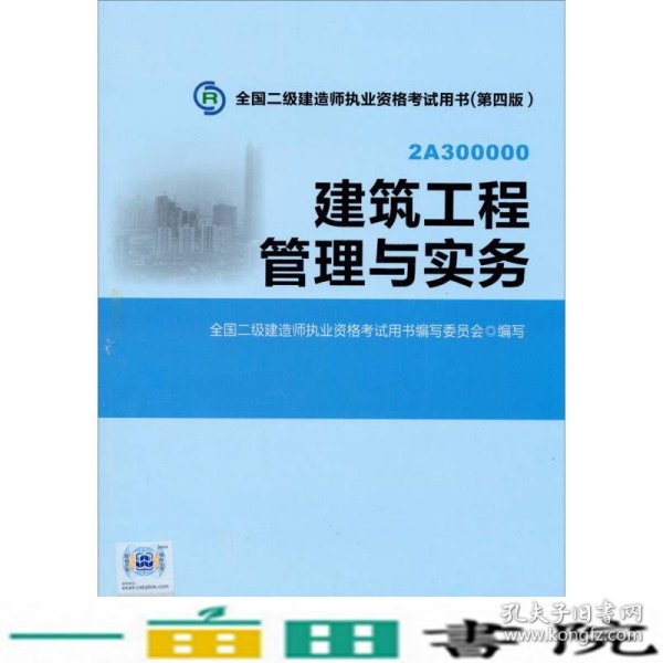 全国二级建造师执业资格考试用书：建筑工程管理与实务（第四版）
