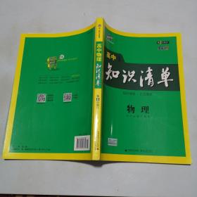 曲一线科学备考·高中知识清单：物理（高中必备工具书）（课标版）