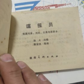 谍报员 连环画