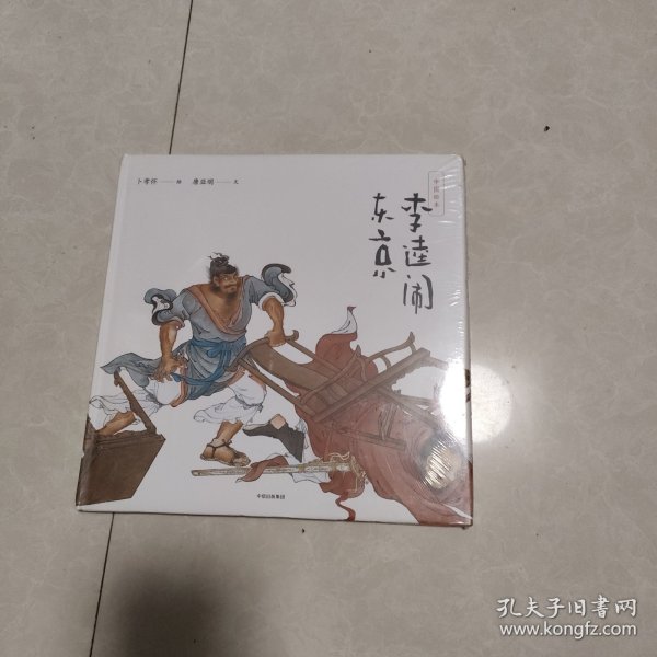 中国绘本：李逵闹东京