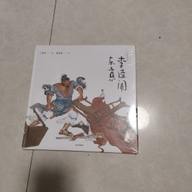 中国绘本：李逵闹东京