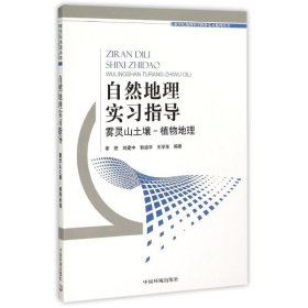 自然地理实习指导