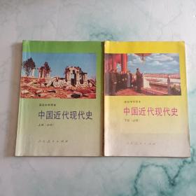 高级中学课本中国近代现代史:必修