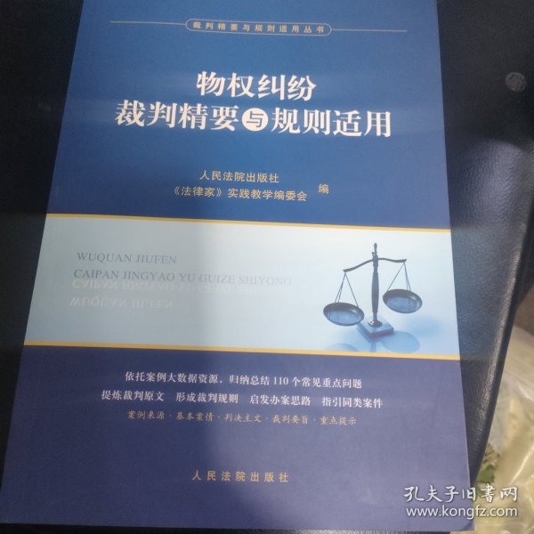 物权纠纷裁判精要与规则适用