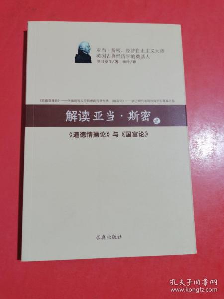 现货：解读亚当斯密之《道德情操论》与《国富论》