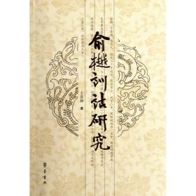 俞樾训诂研究