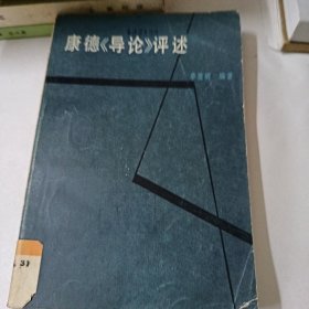 康德《導(dǎo)論》評述