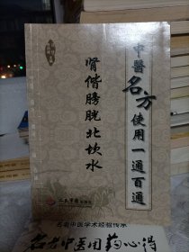 中医名方使用一通百通肾偕膀胱北坎水