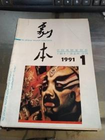 剧本 1991年第1、2、3、4期