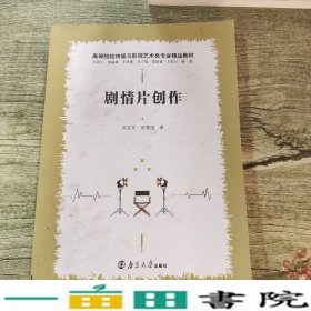 剧情片创作苏亚平陈慧谊南京大学出9787305229688