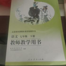 义务教育课程标准实验教科书教师教学用书. 语文. 
七年级. 下册