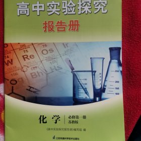 苏教版高中化学实验探究报告册