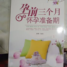 孕前三个月：怀孕准备期