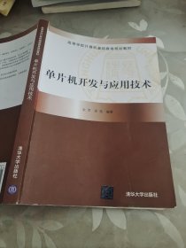 高等学校计算机基础教育规划教材：单片机开发与应用技术