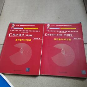 C程序设计（第五版）十学习辅导两本合售/中国高等院校计算机基础教育课程体系规划教材