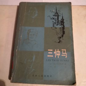 三仲马