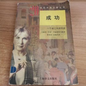 成功：一个省三年的历史