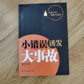 小错误诱发大事故