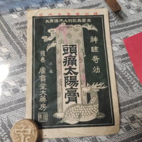 神验奇效，头痛太阳膏，上海发售广贯堂大药房，清末民国中医广告