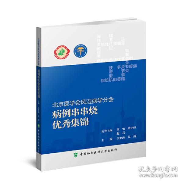 北京医学会风湿病学分会病例串串烧优秀集锦