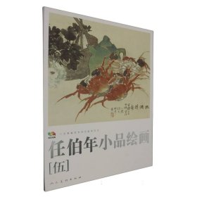 范本傳真 中國高等藝術(shù)院校教學(xué)范本任伯年小品繪畫伍