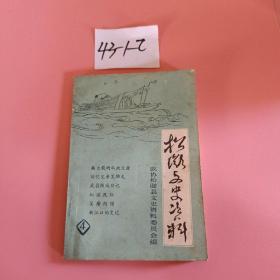 松滋文史资料4