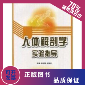 人體解剖學(xué)實(shí)驗(yàn)指導(dǎo) 9787811160505