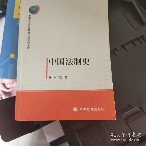 全国成人高等教育法学规划教材：中国法制史