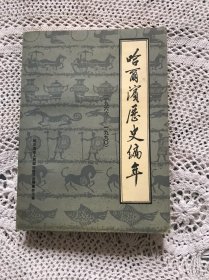 哈尔滨历史编年【1966——1990年】