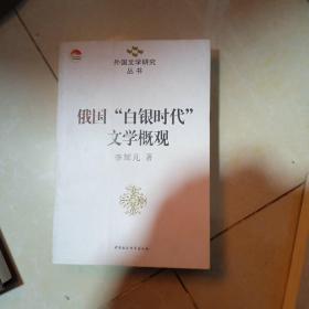 俄国“白银时代”文学概观