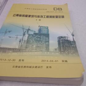云南省房屋建筑与装饰工程消耗量定额 : DBJ 53/T-61-2013
