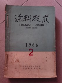 涂料技术（四期合订）