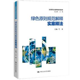 绿色原则规范解释实案释法（法律职业通用案例教材）