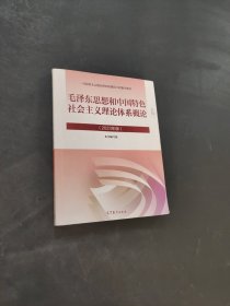 孔夫子旧书网--毛泽东思想和中国特色社会主义理论体系概论