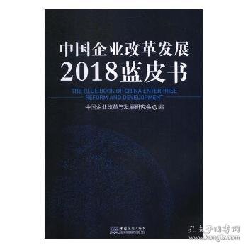 中国企业改革发展2018蓝皮书