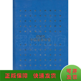 2005中國(guó)音樂(lè)年鑒