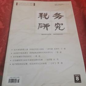 税务研究2020年第8期。