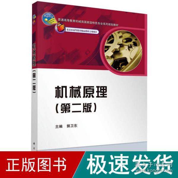 普通高等教育机械类国家级特色专业系列规划教材：机械原理（第2版）