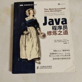 Java程序员修炼之道