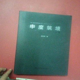 申度筑境 申作伟建筑创作实践