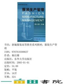 服装生产管理杨以雄东华大学出9787810388627